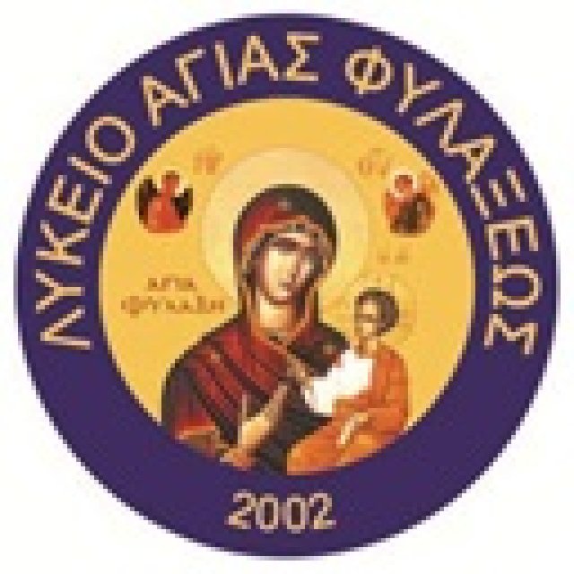 ΛΥΚΕΙΟ ΑΓΙΑΣ ΦΥΛΑΞΕΩΣ